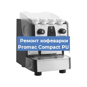 Замена жерновов на кофемашине Promac Compact PU в Екатеринбурге